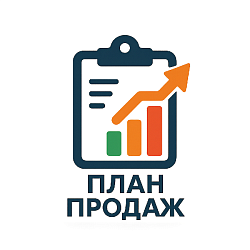 План продаж